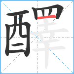 醳笔顺分解图片12