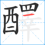 醳笔顺分解图片13