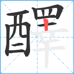 醳笔顺分解图片14