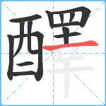 醳笔顺分解图片15