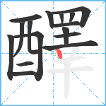 醳笔顺分解图片16