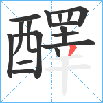 醳笔顺分解图片17