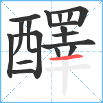 醳笔顺分解图片18