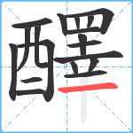 醳笔顺分解图片19