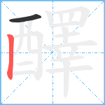 醳笔顺分解图片2