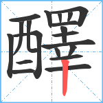 醳笔顺分解图片20