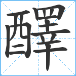 醳笔顺分解图片21