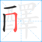 醳笔顺分解图片3