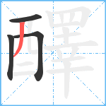 醳笔顺分解图片4