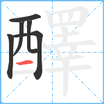 醳笔顺分解图片6