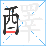 醳笔顺分解图片7