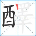 醳笔顺分解图片8