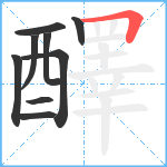 醳笔顺分解图片9