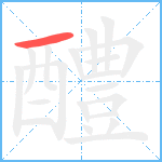 醴笔顺分解图片1