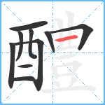 醴笔顺分解图片10