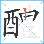 醴笔顺分解图片11