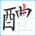 醴笔顺分解图片12