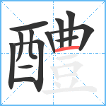 醴笔顺分解图片13