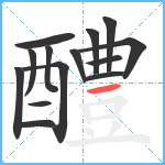 醴笔顺分解图片14