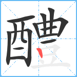 醴笔顺分解图片15