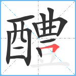 醴笔顺分解图片16