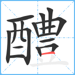 醴笔顺分解图片17