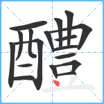 醴笔顺分解图片18