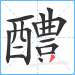 醴笔顺分解图片19