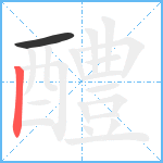 醴笔顺分解图片2