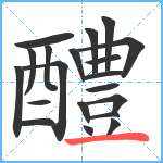 醴笔顺分解图片20