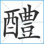 醴笔顺分解图片21