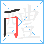 醴笔顺分解图片3