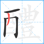 醴笔顺分解图片4