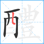 醴笔顺分解图片5