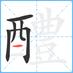 醴笔顺分解图片6