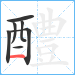 醴笔顺分解图片7