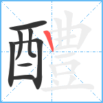 醴笔顺分解图片8