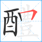 醴笔顺分解图片9