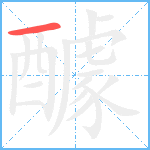 醵笔顺分解图片1