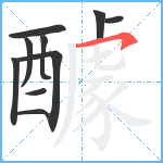 醵笔顺分解图片10