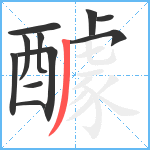 醵笔顺分解图片11