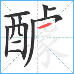 醵笔顺分解图片12