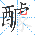 醵笔顺分解图片13