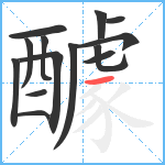 醵笔顺分解图片14