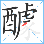 醵笔顺分解图片15