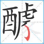 醵笔顺分解图片16