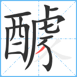 醵笔顺分解图片17