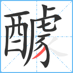 醵笔顺分解图片18