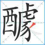 醵笔顺分解图片19