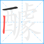 醵笔顺分解图片2